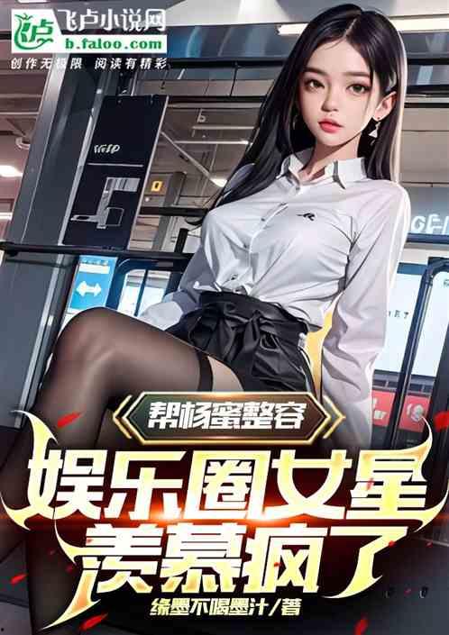 娱乐圈爆料女孩小说推荐,揭开明星背后的秘密 第1张 娱乐圈爆料女孩小说推荐,揭开明星背后的秘密 第1张